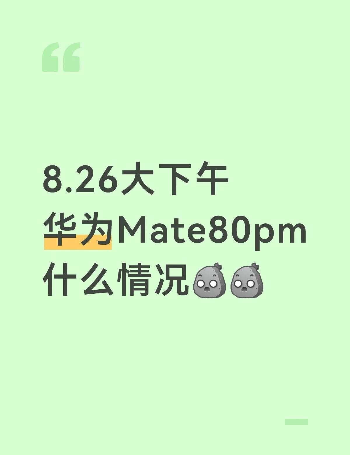 华为Mate80pm咋了。这是[惊恐]华为Mate80ProMax鸿蒙