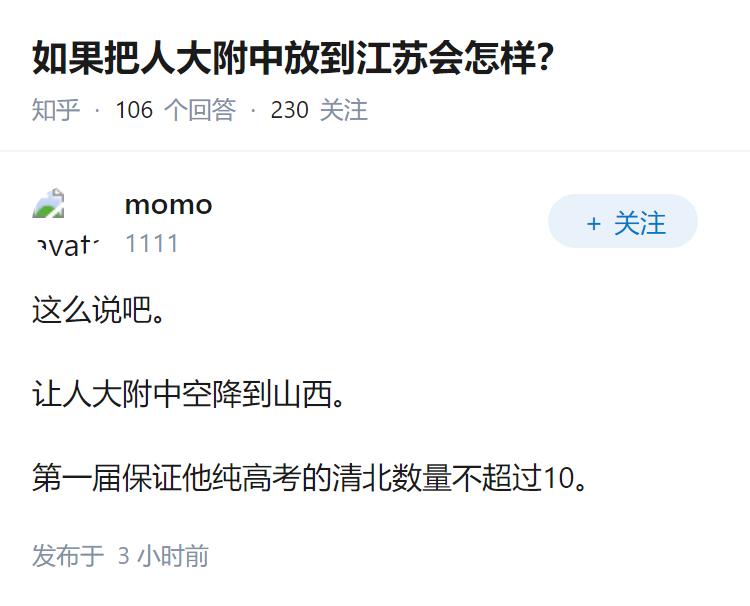 如果把人大附中放到江苏会怎样？