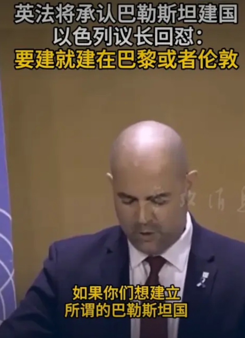以色列议长：巴勒斯坦要想建国，那就去伦敦和巴黎建吧！日内瓦世界议长大会上，此