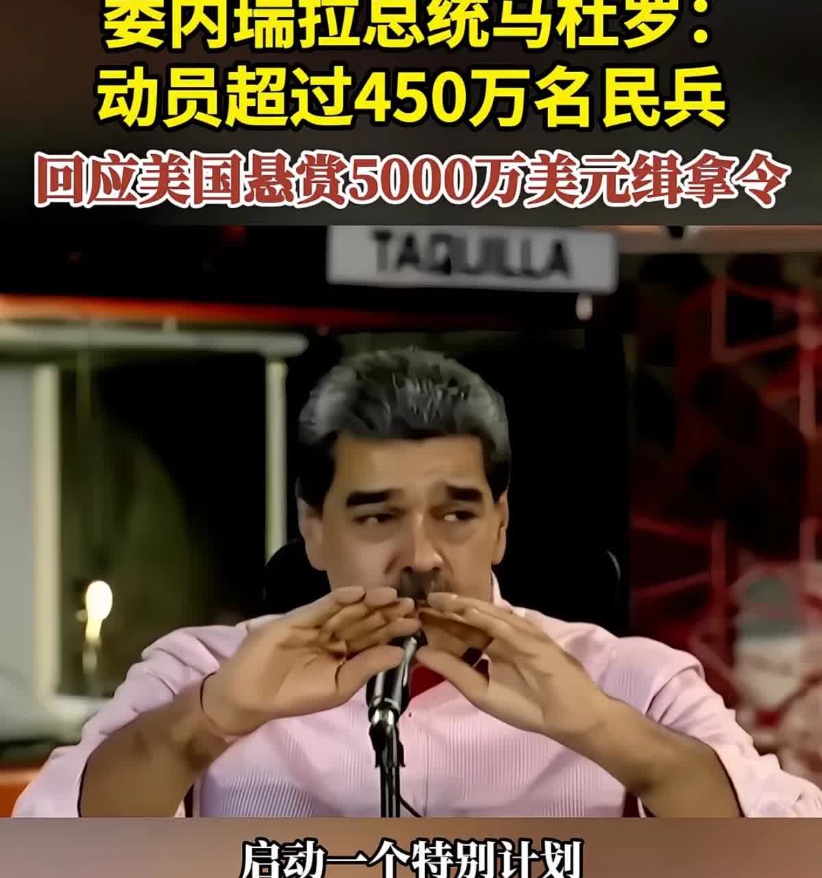 .马杜罗最害怕什么？委内瑞拉总统马杜罗并不害怕美帝国主义的那三艘军舰、以及军舰