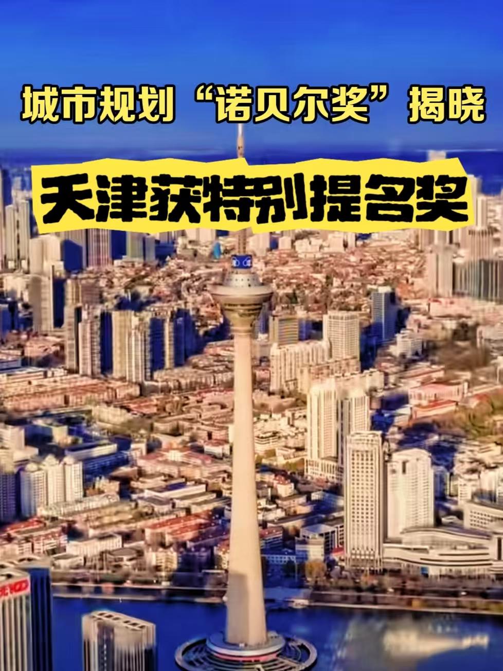 天津真的支棱起来了，喜提国际大奖！跟咱老百姓息息相关，太实在了。3月24日，天