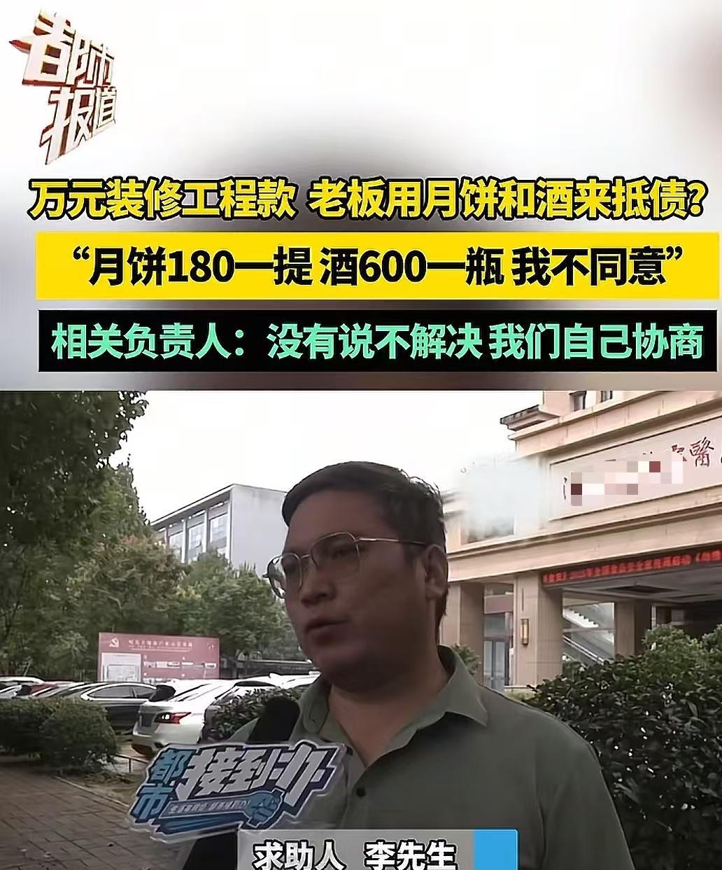 河南洛阳，男子给中医院装修，结果对方说工程款用月饼和酒来抵债！男子：“月饼180