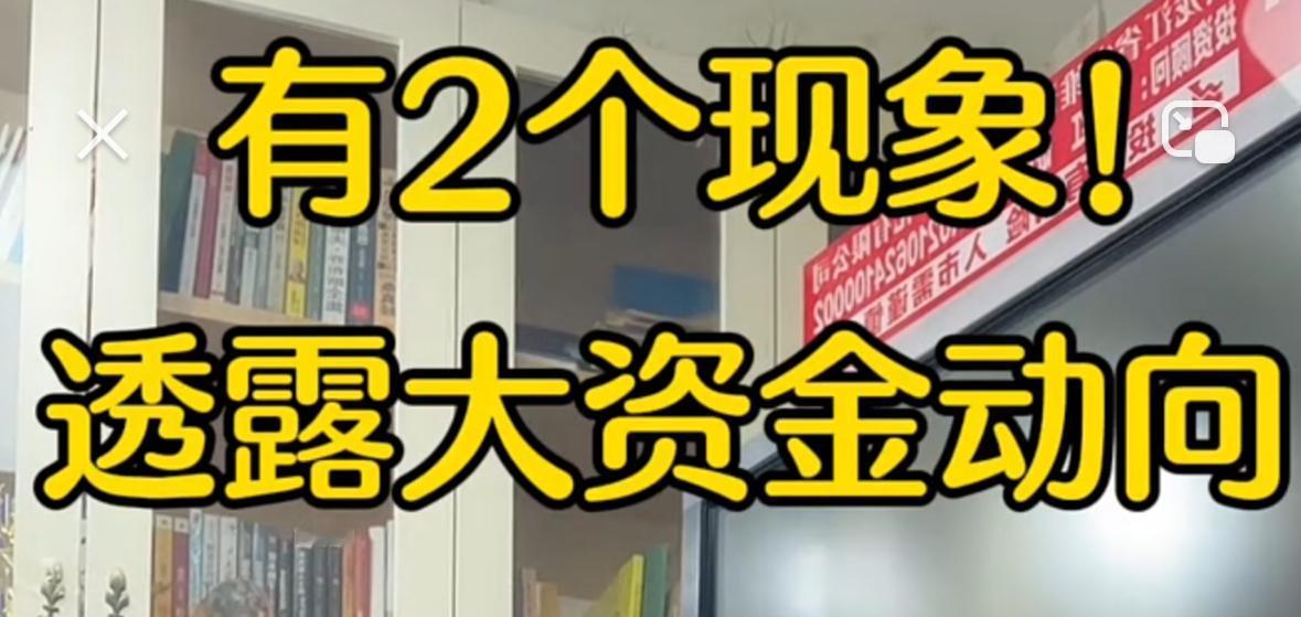 提醒各位股民，盘面暗藏的分歧信号已经彻底显现。节前最后一个交易日出现两个极易被忽