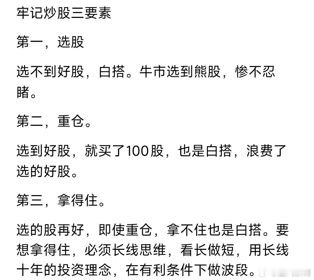 牢记炒股三要素第一，选股选不到好股，白搭。牛市选到熊股，惨不忍睹。第二，重仓。选