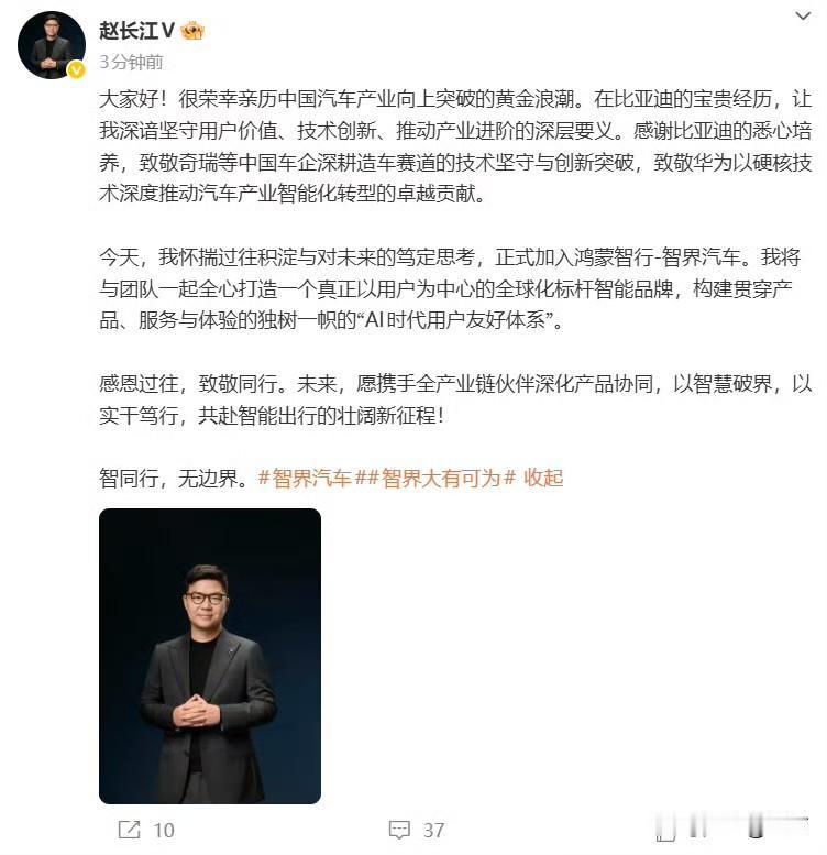 赵长江官宣加入智界！就在今天中午，长江同志通过自己的官方社交网络，正式的官方