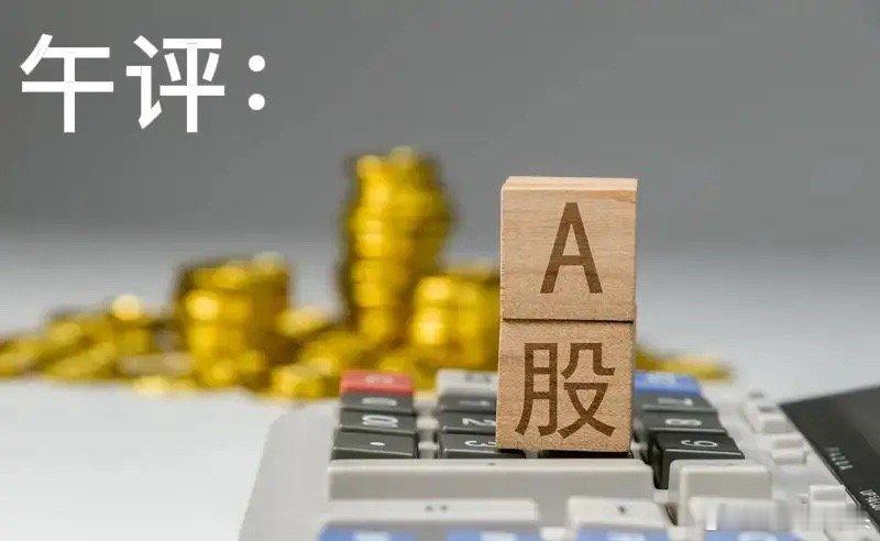 午评：A股早盘放量涨跌不一，沪指收十字星，接下来如何解读？兄弟们听听莎莎怎么说