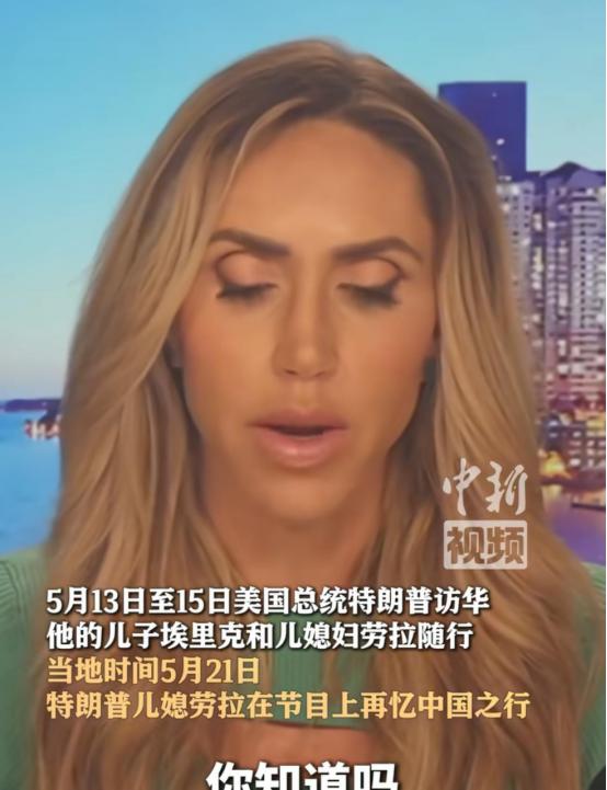 5月21日，特朗普儿媳妇估计也受到了福克斯影响，刚为中国之行打了超预期的12分之