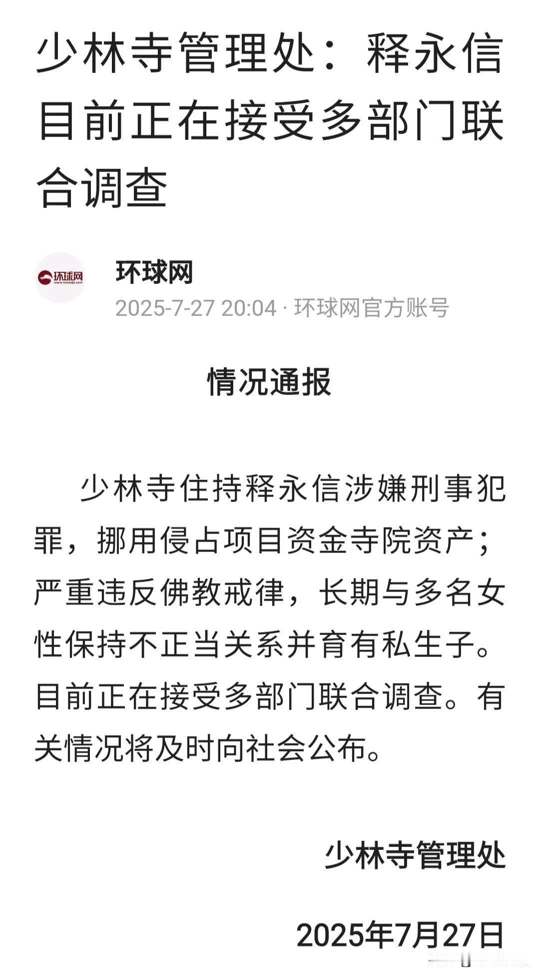 毁三观！少林寺驰名方丈释永信违纪、犯罪被查，出家人竟养情人。我笑方丈没老婆，