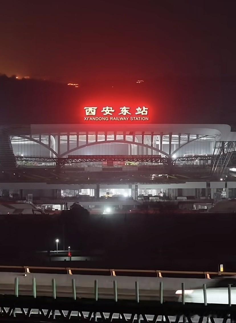 西安东站亮灯！今年正式投用，西安又一超级枢纽来了西安东站终于亮灯啦！夜幕下灯