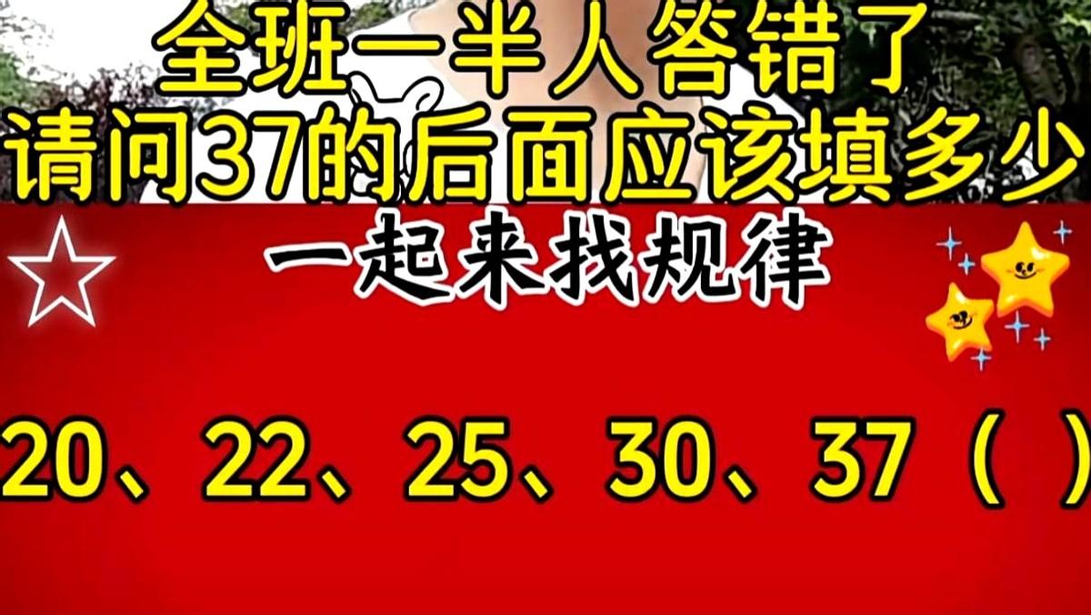 37后面是什么？看起来是个简单的填空题，但真要答对，得先放下“数学题必须有标