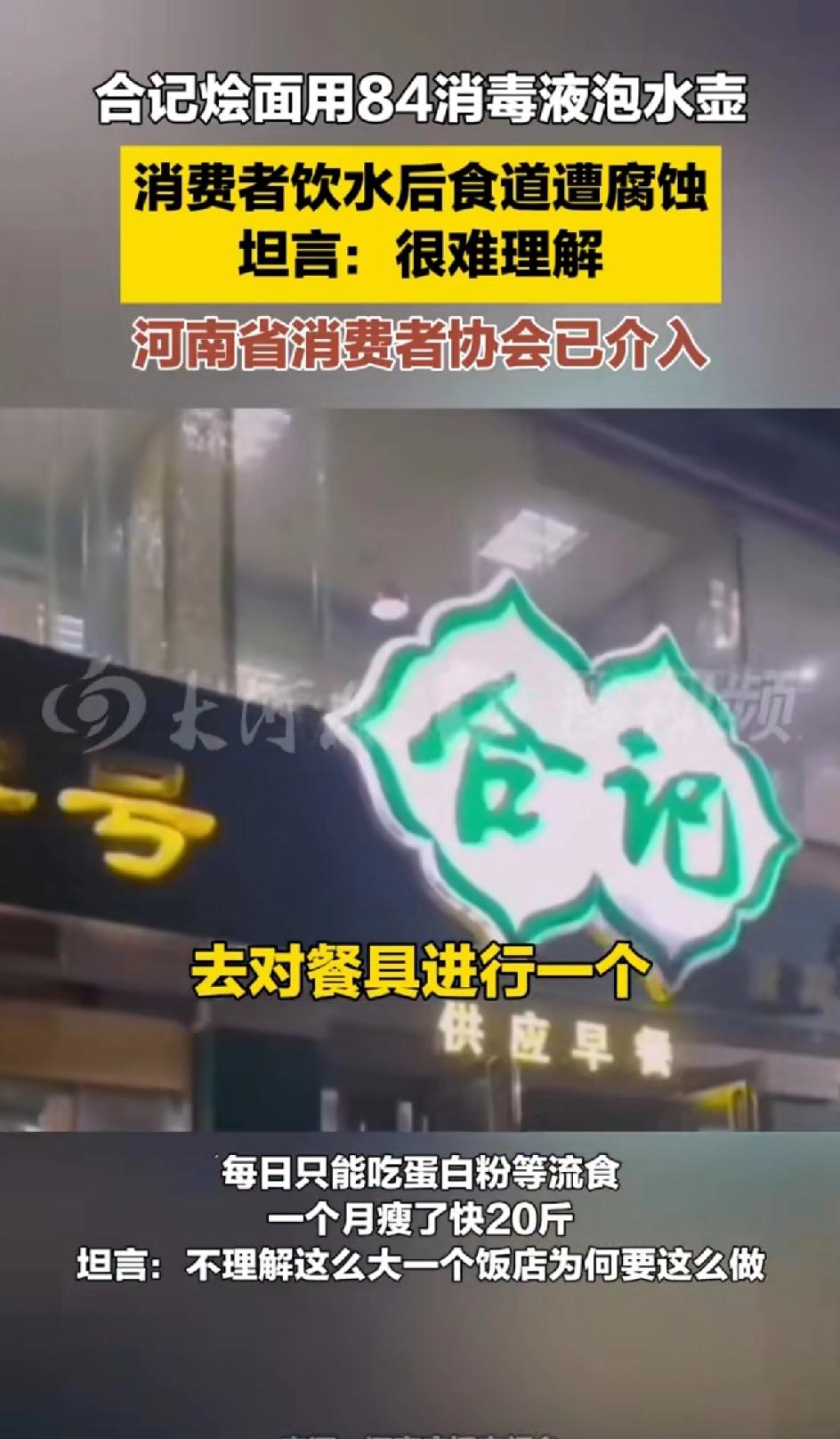 合记烩面用84消毒液泡水壶，消费者饮水后食道遭腐蚀。坦言：很难理解！河南消费者