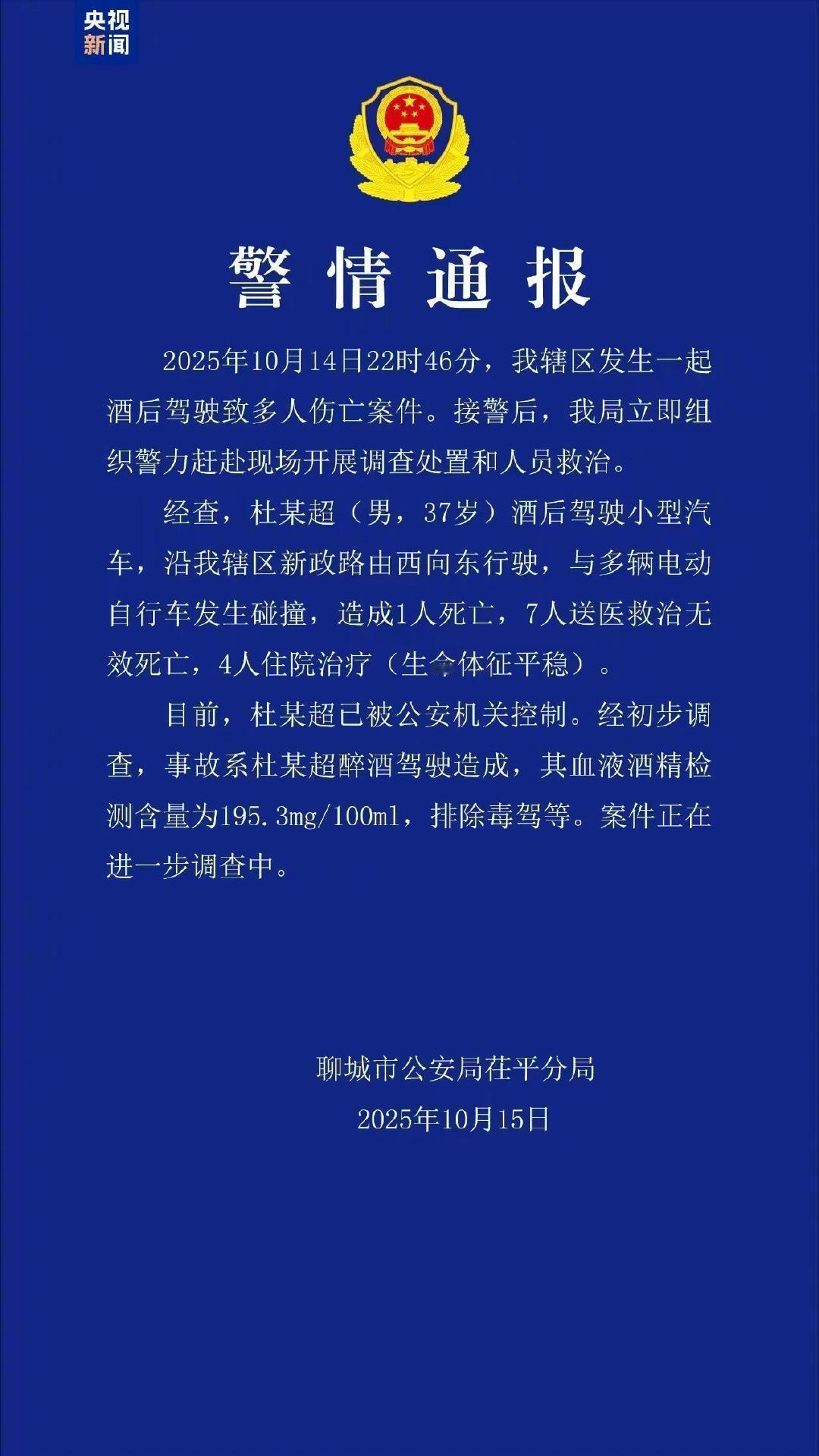 山东聊城一起酒驾致8人死亡就在刚刚，山东聊城公安局茌平分局发布警情通报：10月