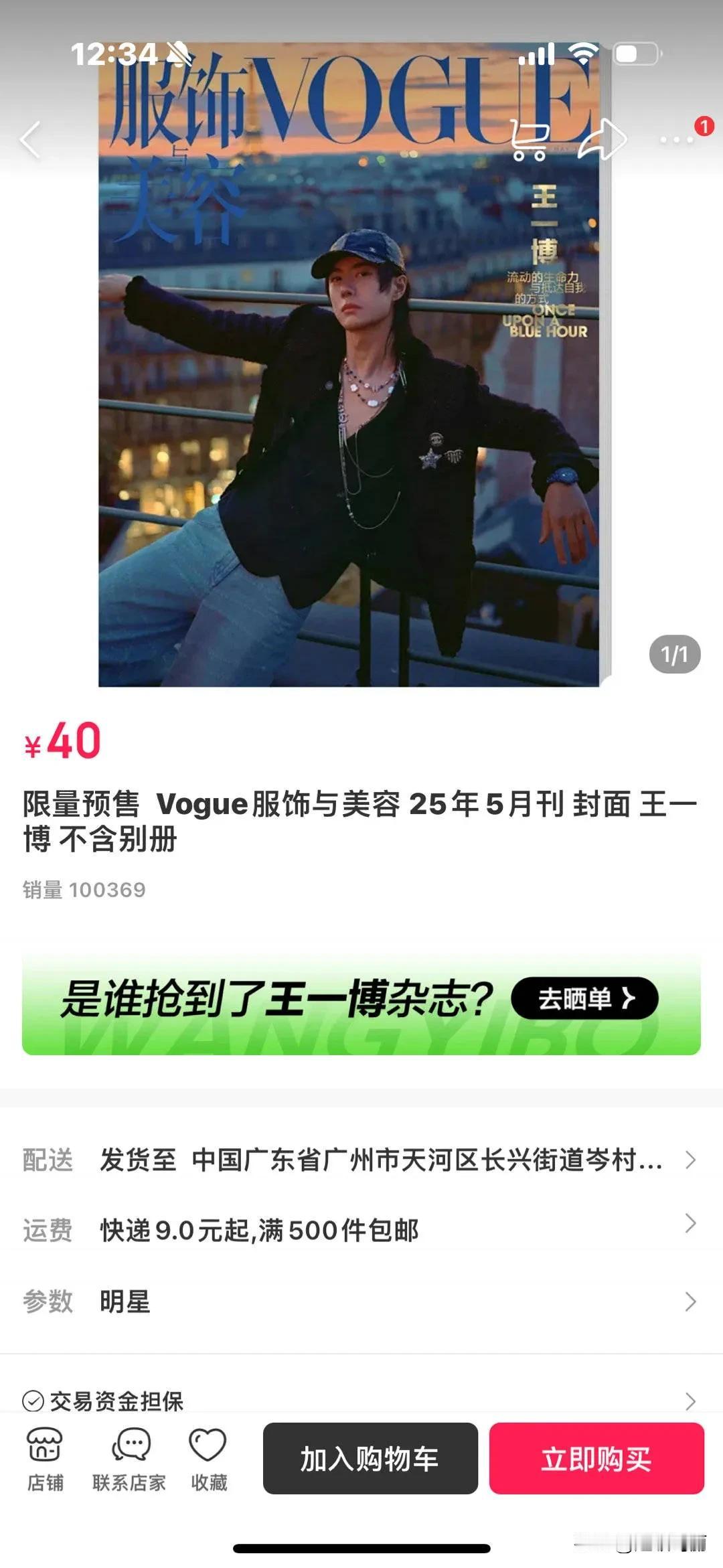 围观王一博杂志售卖过程，10w本秒切，已经售空下架了，这实力牛啊