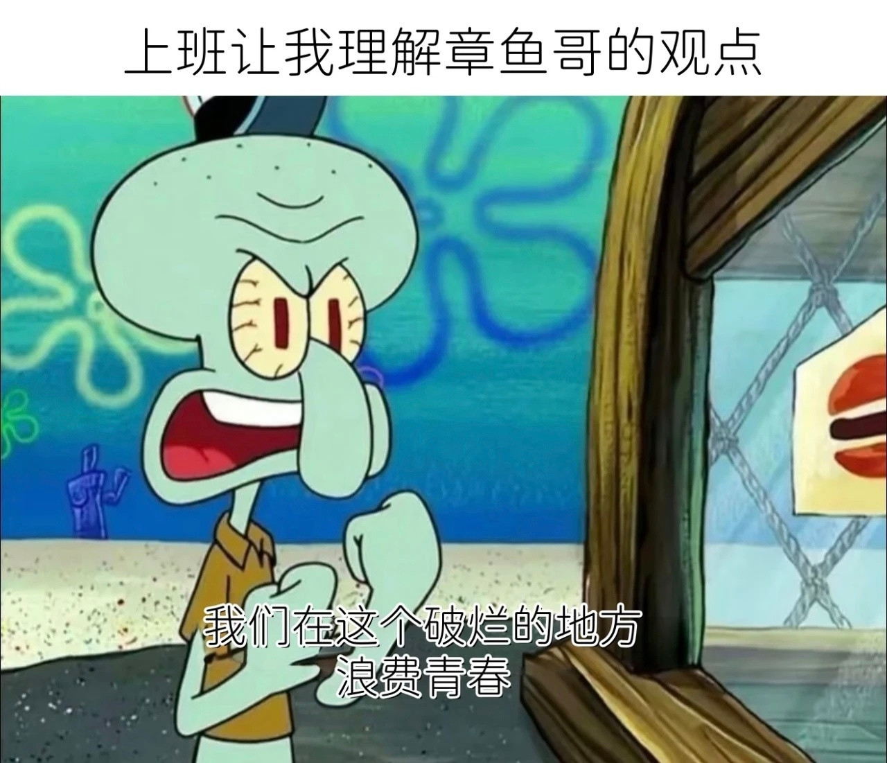 成为章鱼哥meme​​​