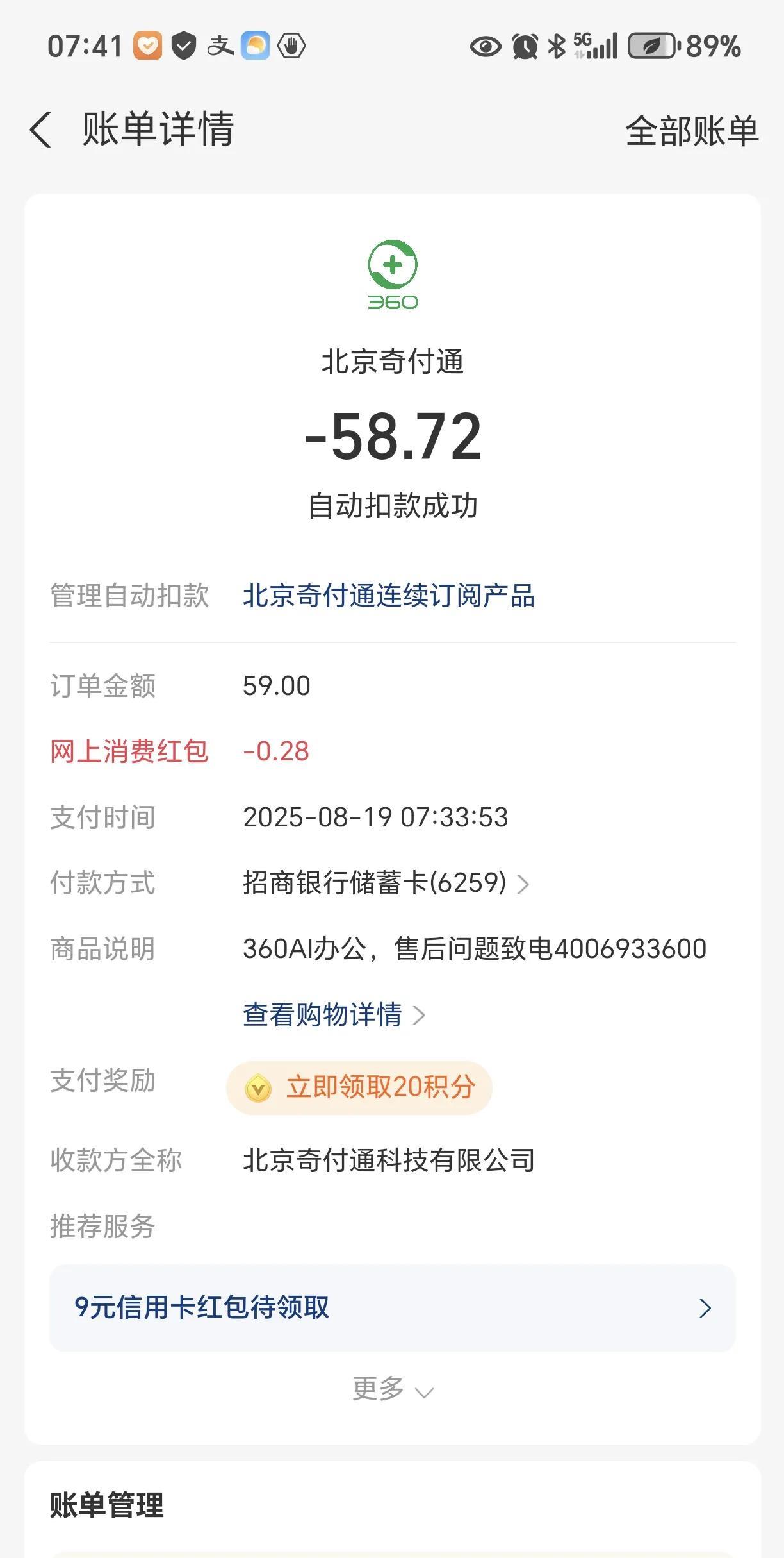 刚刚收到一个支付宝的自动扣款信息，显示支付给了北京奇付通，说是购买的北京奇付通连