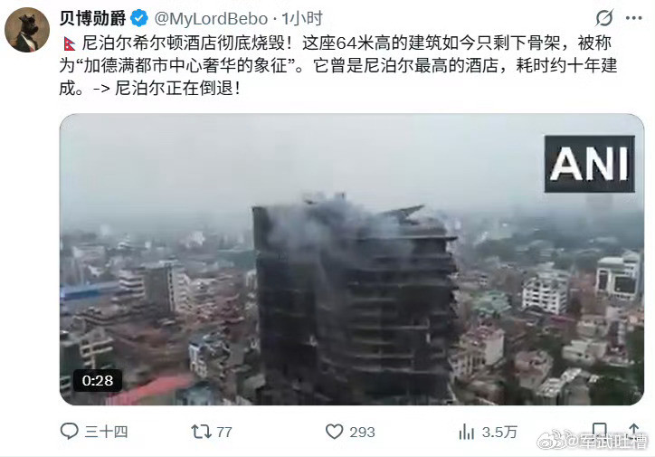 颜色革命过后，一片狼藉加德满都的希尔顿酒店也被烧了这座高度67米，历时10年建设