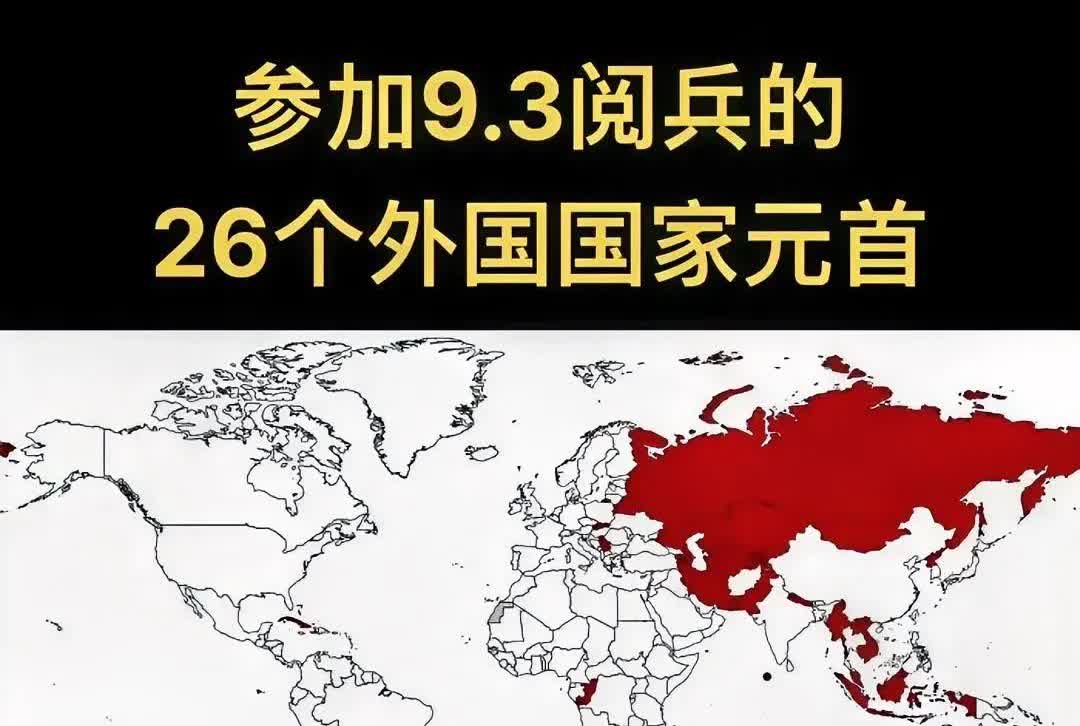 参加9·3大阅兵的26个国家元首谁是我们的朋友？从参加我国9·