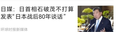 日本已经铁心了，不准备承认二战侵略与投降。据报道，现任首相石破茂不打算8