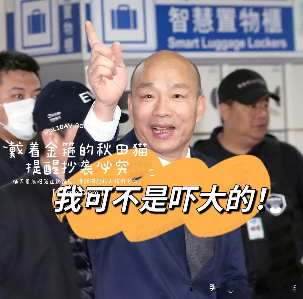 韩国瑜也不是吓大的！AIT发文施压军购预算？郑丽文直接回怼：1.25兆，死了这