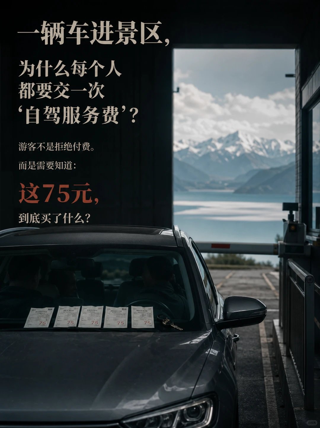 赛里木湖每人75元自驾服务费引争议游客不是不能接受付费。门票、停车、区间车、道路