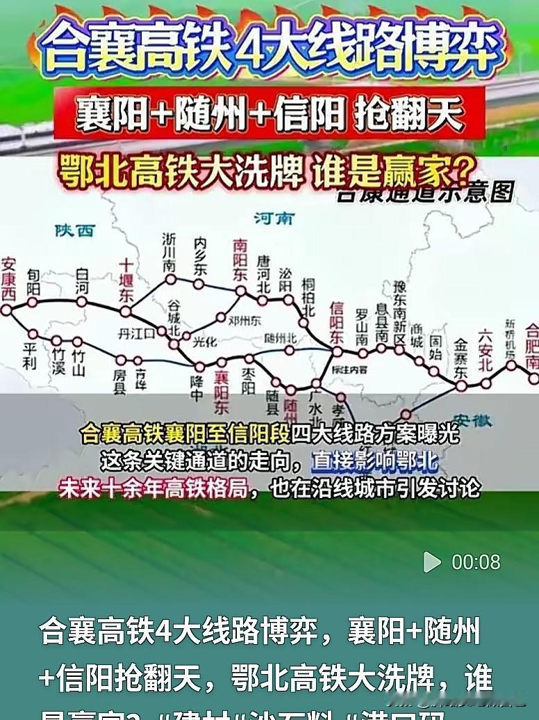 合襄高铁选线太难！四大方案博弈，襄阳随州信阳各有诉求​鄂北豫南大家心心念