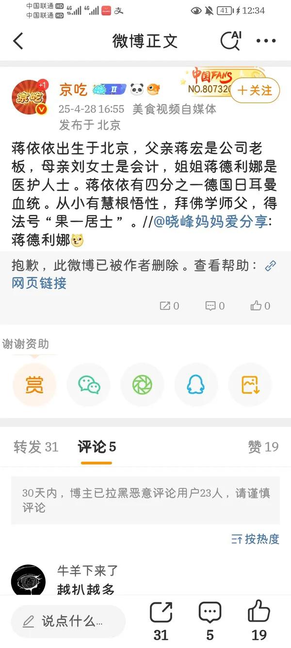 蒋依依姐姐出现在协和4+4名单里蒋依依姐姐，由于名字非常小众，被网友发现他也在