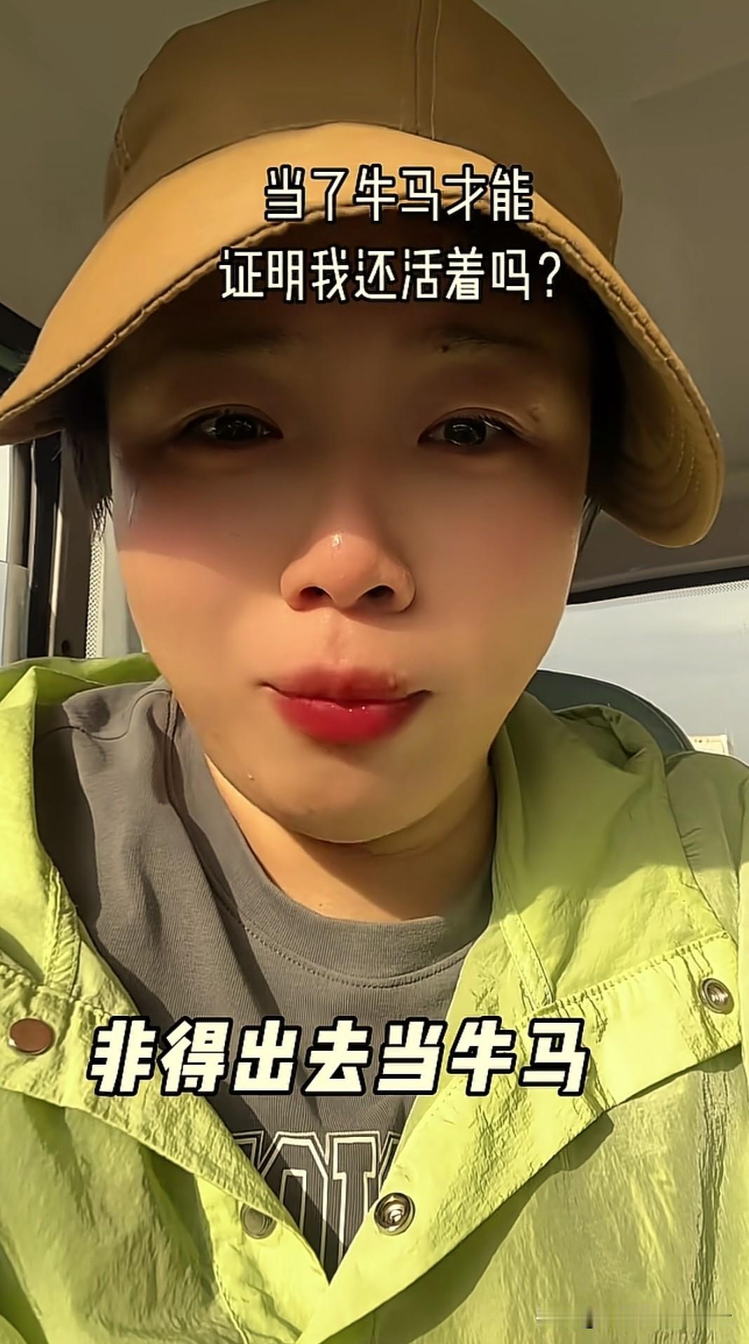 非得出去找工作当牛马，才能证明我还活着吗？这是一位女网友在视频中说的话。