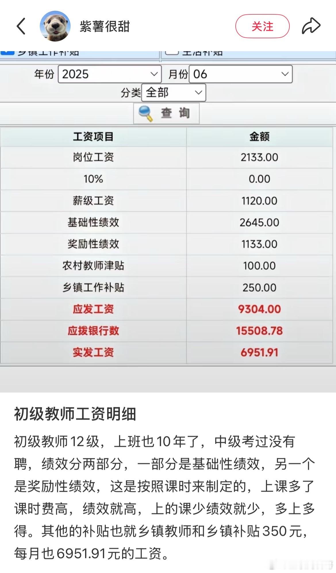 10年初级教师工资明细！也没想象中的那么高。​​​
