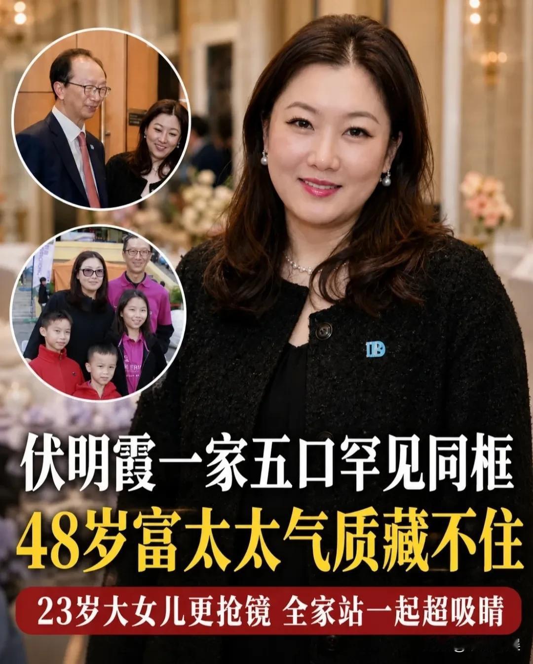 跳水皇后伏明霞一家五口，罕见在一次慈善晚宴同框，她三个孩子长得可真好，尤其是大女