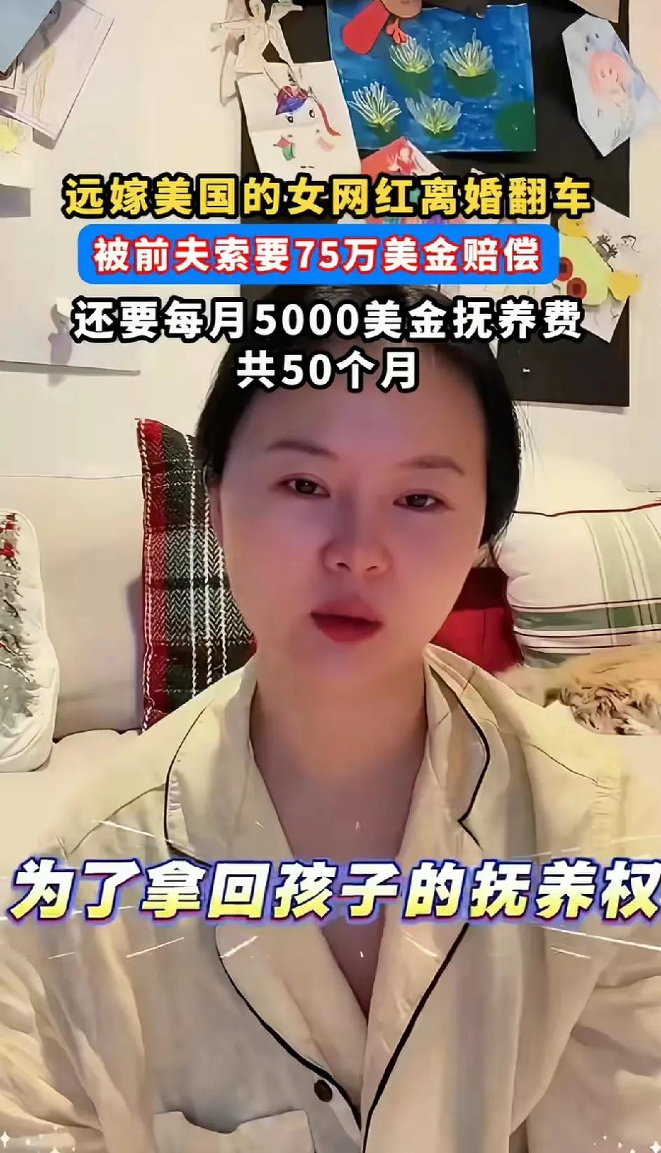 远嫁美国的女网红离婚翻车，被前夫索要75万美金赔偿，每个月还要5000美金的抚养