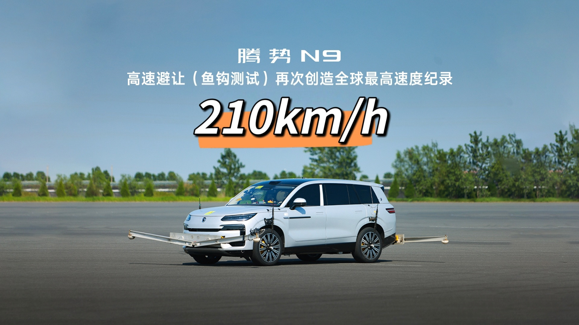 今晚2026款腾势N9上市了，发布会上宣布腾势N9在高速避让（鱼钩测试）这个测试