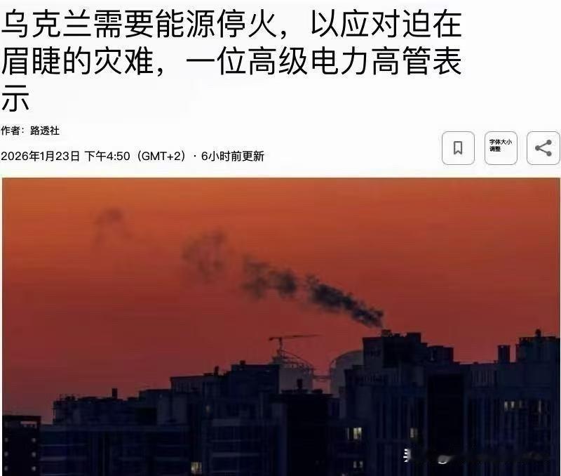 路透社：由于基辅的能源供应局势已经濒临人道主义灾难的边缘，目前乌克兰政府迫切需要