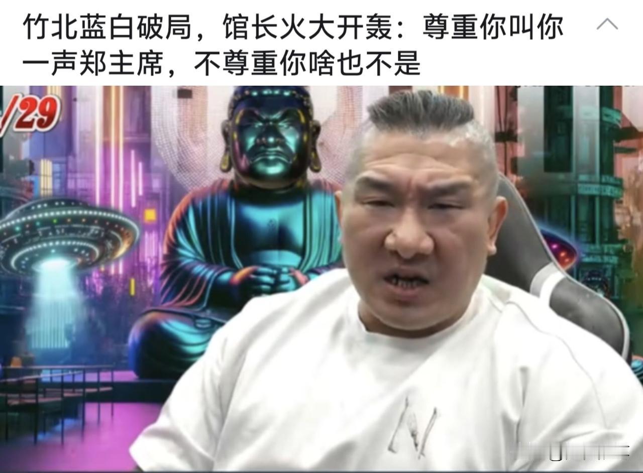 开直播质问痛骂郑丽文，这次蓝白竹北分歧，其实最令人意外的是馆长的反应，妥妥的“只