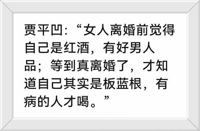 贾平凹啥时候说过这样的话？我觉得刘震云才能有这样的风格，余华也不是这个风格。