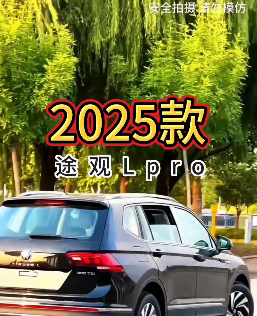 2025款途观Lpro。你没有听错，全新大众途观L在3月份下调7.39万。途