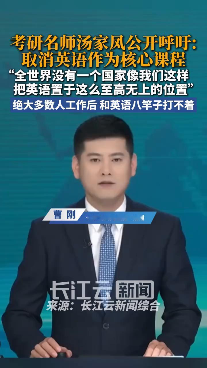 考研名师汤家风公开呼吁：取消英语作为核心课程。长江云新闻。全世界没有一个国家