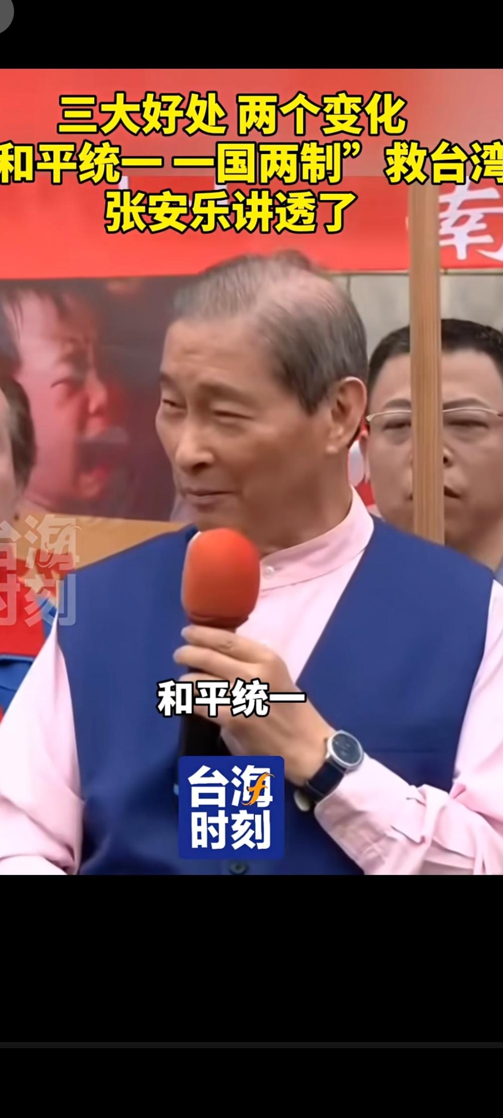 台湾中华统一促进党总裁张安乐：“和平统一，救中国救台湾。我们台湾人有三个愿望，