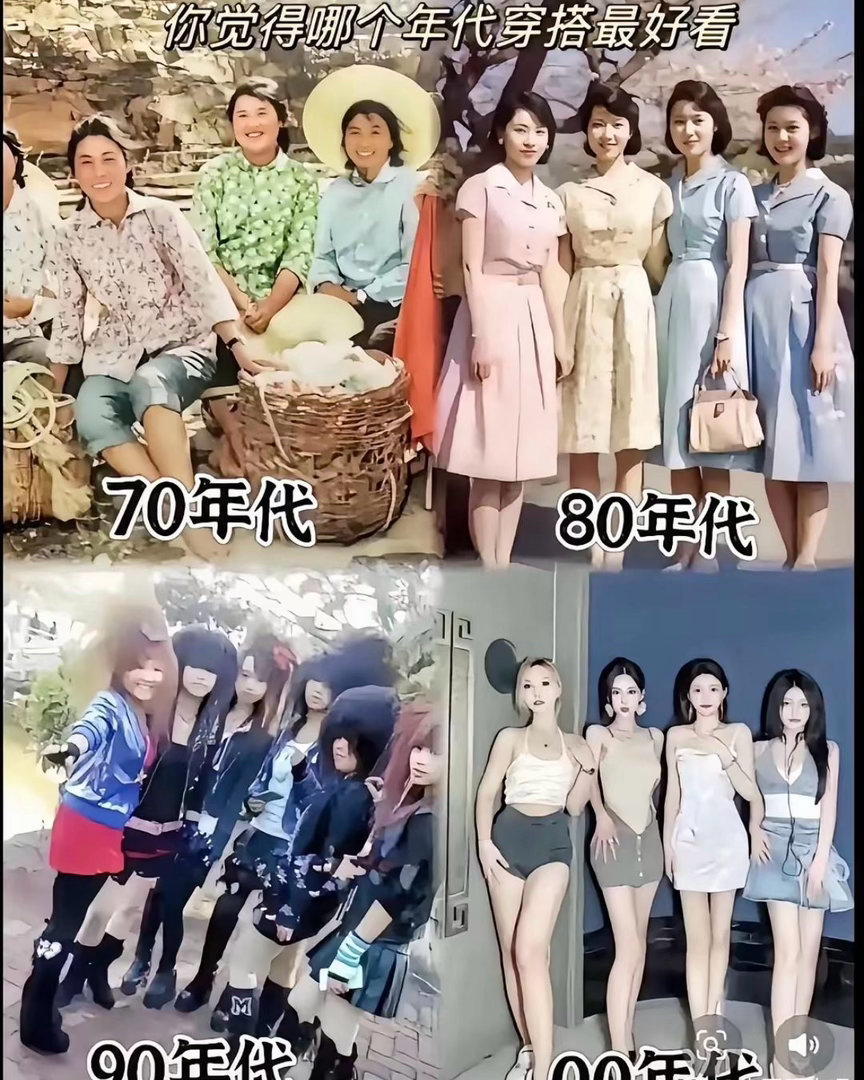 你觉得那个年代的穿搭最好看？
