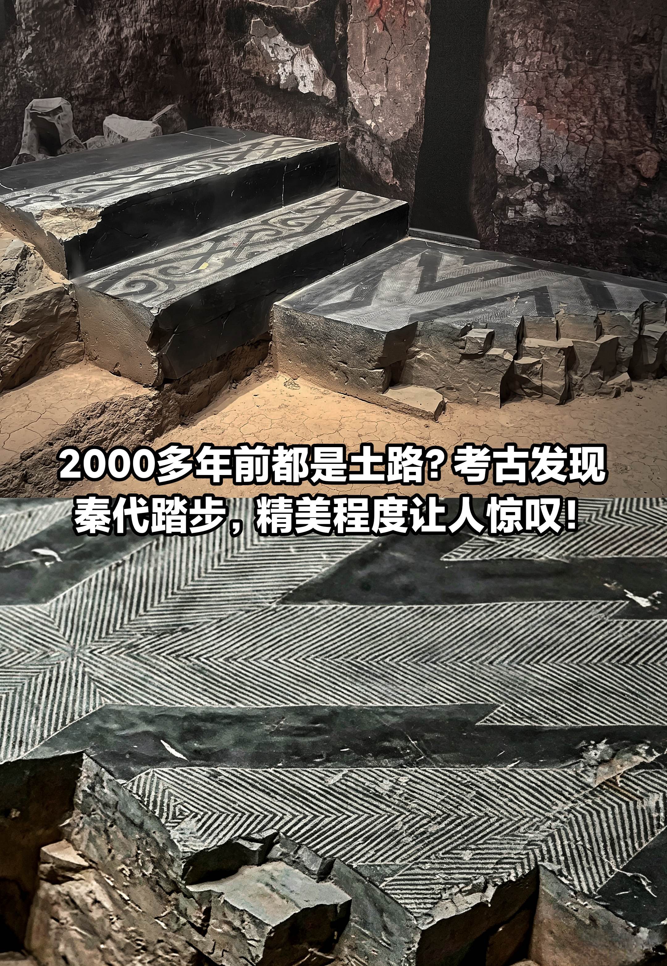 考古发现秦代踏步，精美程度让人惊叹！