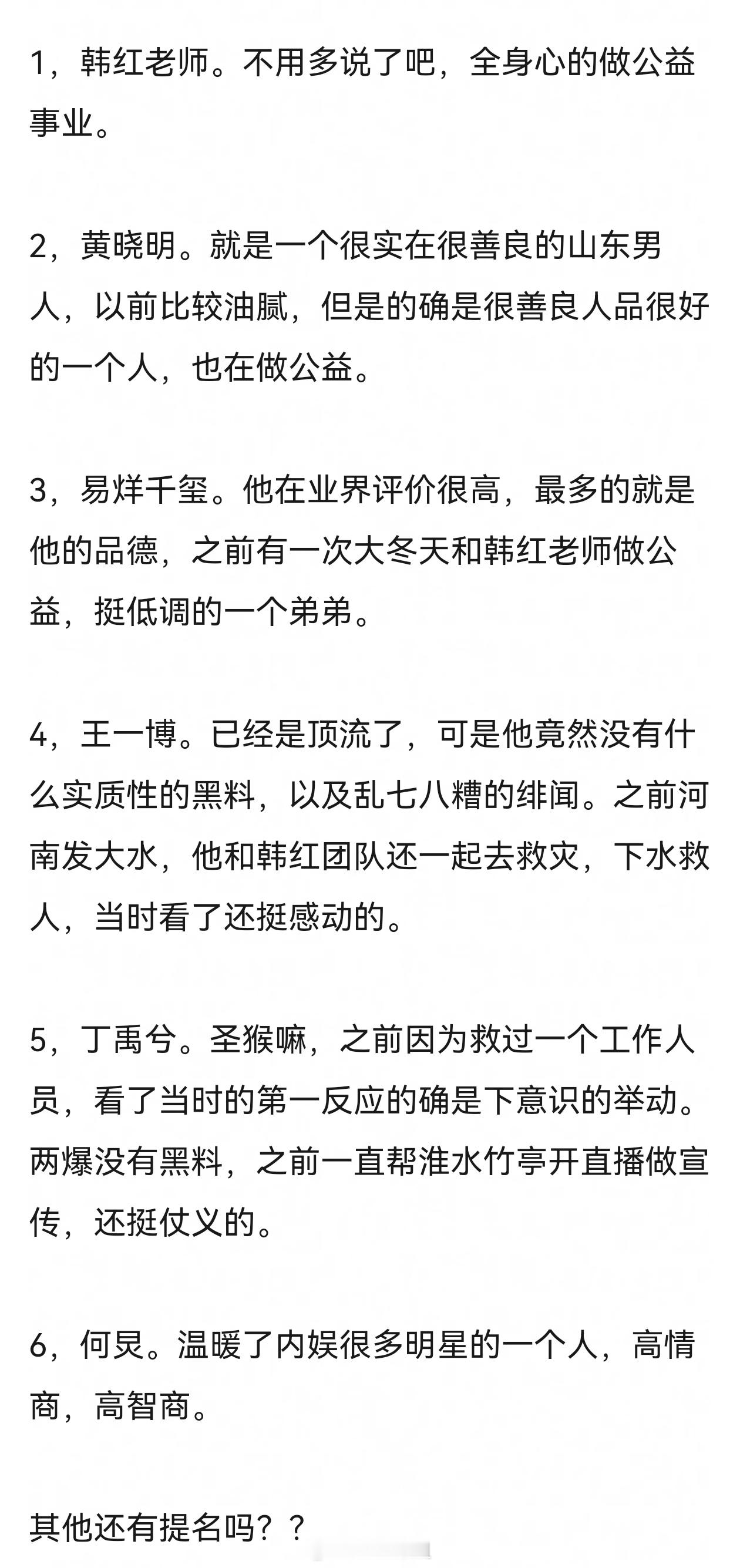 提名内娱人品比较好的明星​​​
