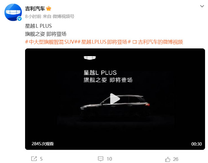 #吉利星越LPLUS预告图曝光#官方微博发布了星越LPLUS的预告视频，展示了新车的设计特点，并预告