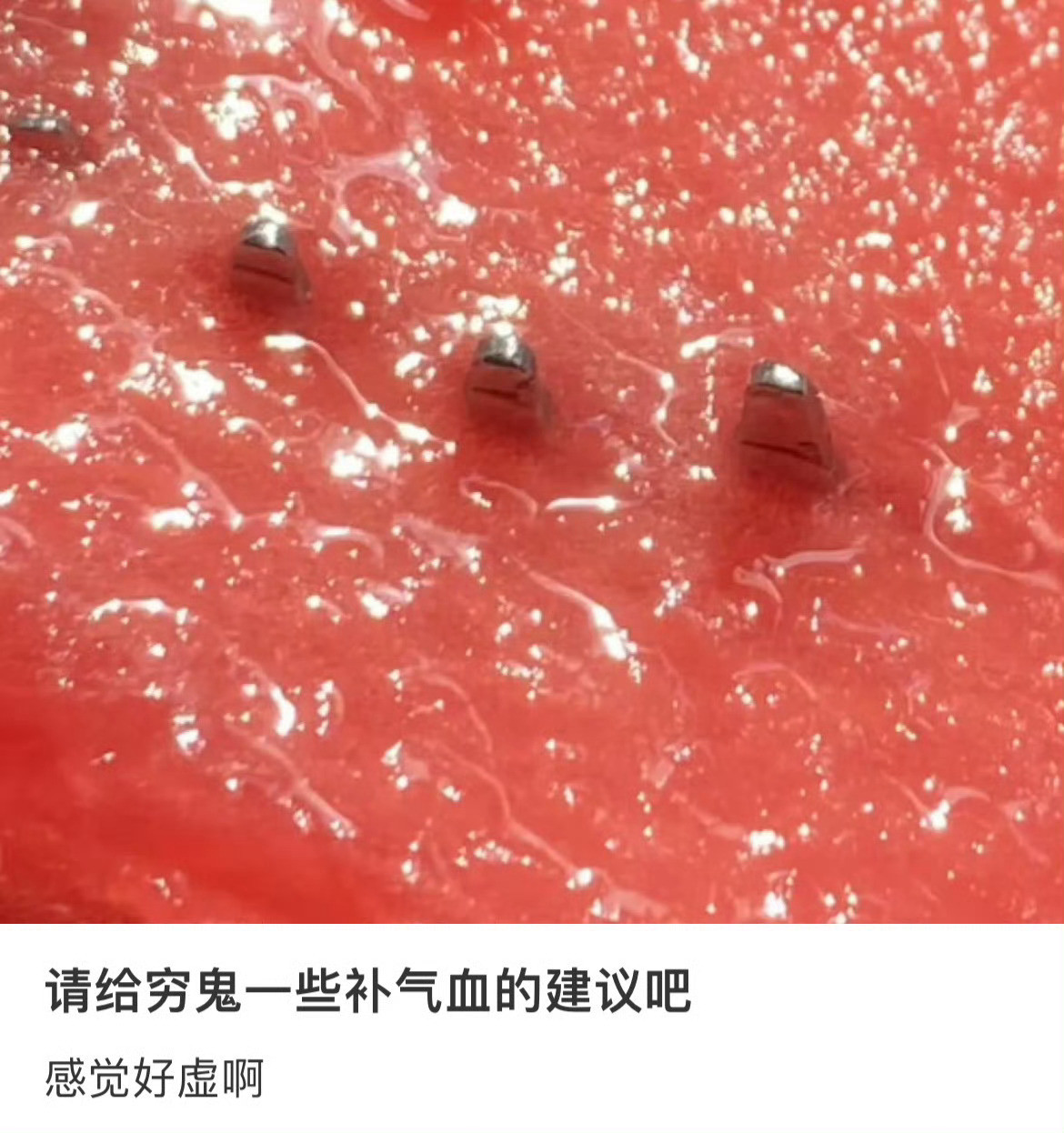 请给穷鬼一些补气血的建议吧！​​​