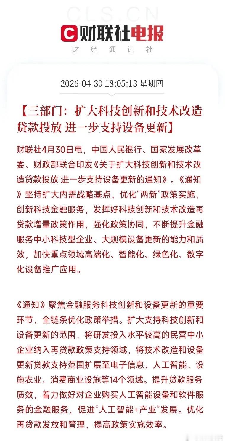 央行发改委财政部联手：买AI设备、搞技改，贷款管够！14个领域要密集上项目了央行