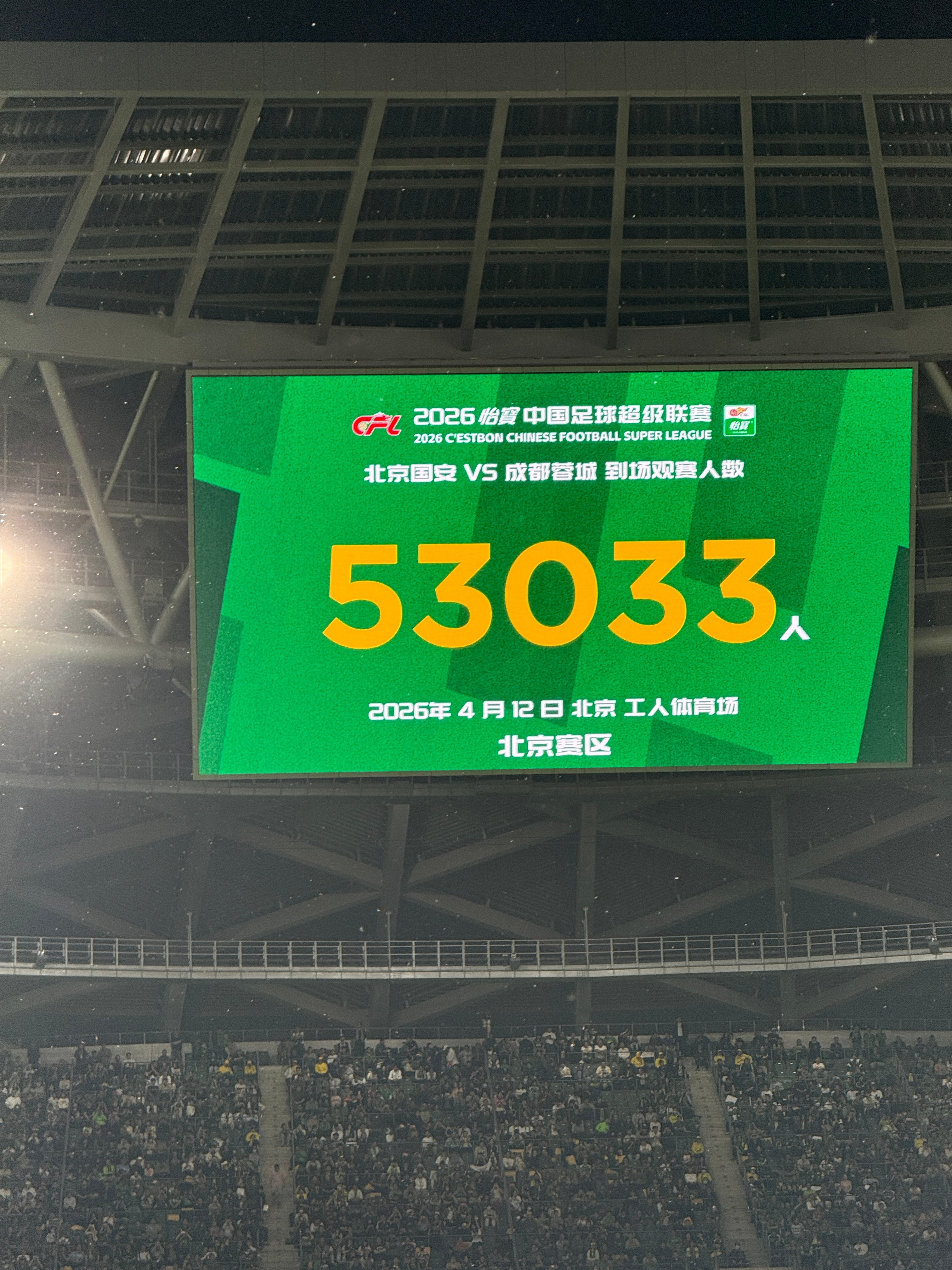 #京蓉之战工体上座人数超五万#国安与蓉城的比赛，工体上座人数达到53033人！