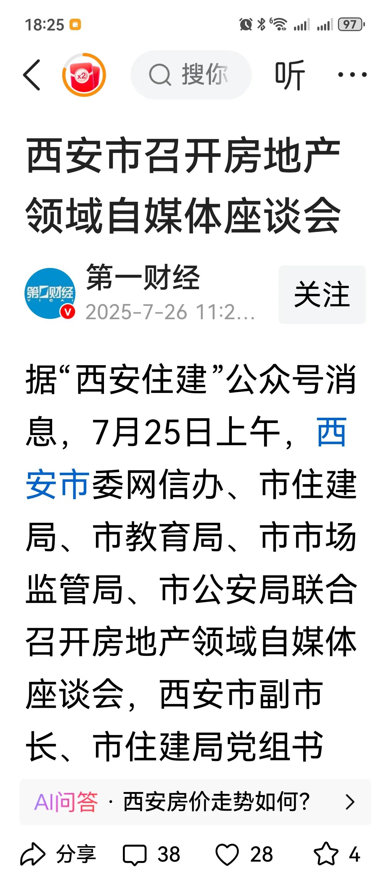 西安稳房价动真格，出大招，有高招！7月25日，西安市委网信办、市住建局、市教育局