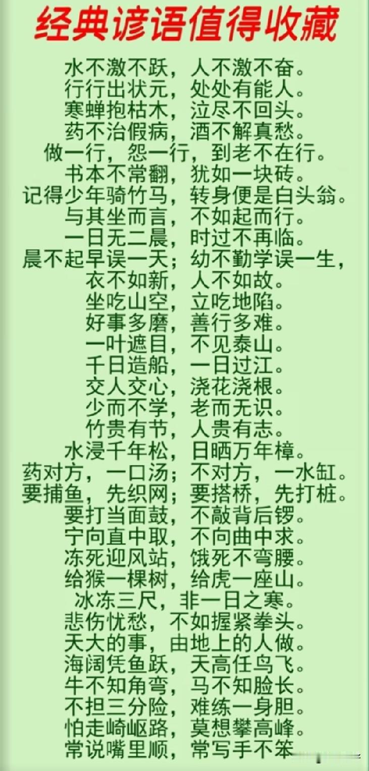 经典谚语，句句在理，值得收藏！
