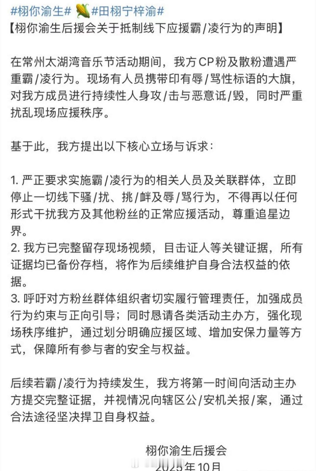 梓渝跟田栩宁的CP粉栩你渝生官方后援会发声明了，疑似是针对今天梓渝机场被粉丝围堵