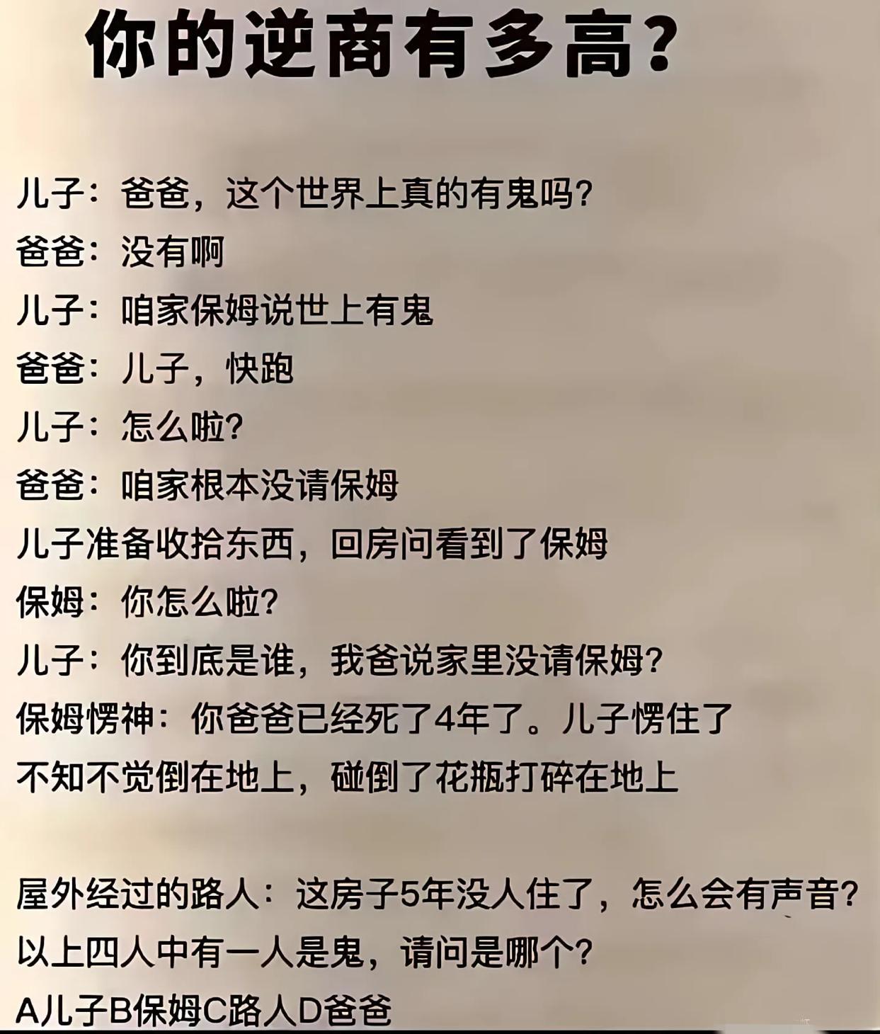烧脑小故事，你知道谁是鬼吗？儿子：爸爸，这个世界上真的有鬼吗?爸爸：没有啊儿