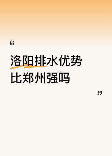 洛阳排水优势比郑州强吗