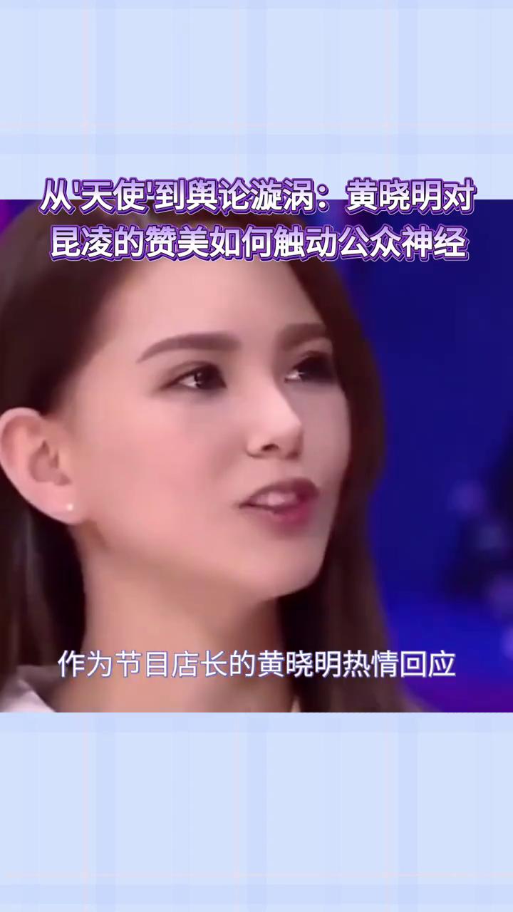 从"天使到舆论漩涡：黄晓明对昆凌的赞美如何触动公众神经？西西的好朋友呀。黄晓